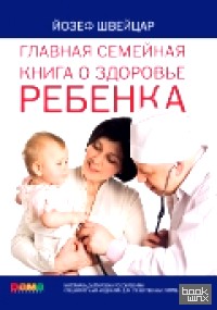 Главная семейная книга о здоровье ребенка
