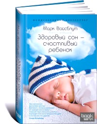 Здоровый сон — счастливый ребенок