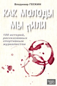Как молоды мы пили