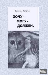 Хочу — Могу — Должен: Опыт общественной автобиографии личности
