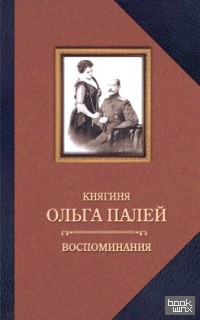 Княгиня Ольга Палей: Воспоминания