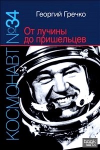 Космонавт № 34: От лучины до пришельцев