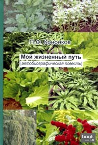 Мой жизненный путь (автобиографическая повесть)