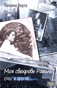 Моя свекровь Рахиль, отец и другие: