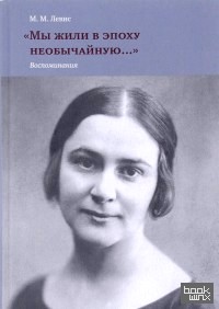 Мы жили в эпоху необычайную: Воспоминания