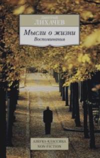 Мысли о жизни: Воспоминания