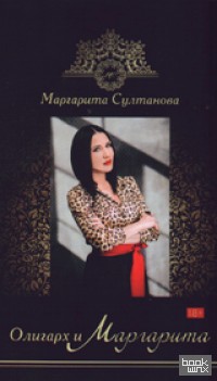Олигарх и Маргарита