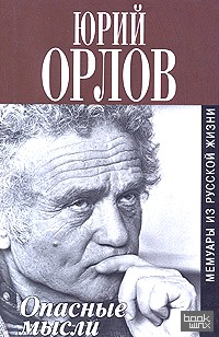 Опасные мысли: Мемуары из русской жизни