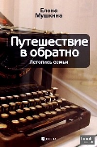Путешествие в обратно: Летопись семьи