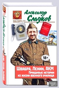 Швабра, Ленин, АКМ: Правдивые истории из жизни военного училища