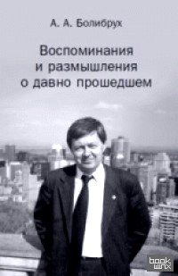 Воспоминания и размышления о давно прошедшем
