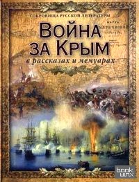Война за Крым в рассказах и мемуарах