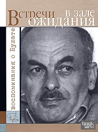 Встречи в зале ожидания: Воспоминания о Булате