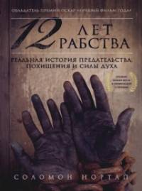 12 лет рабства: Реальная история предательства, похищения и силы духа