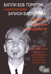 Записи Билли Боба: Пещера, полная призраков