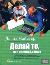 Делай то, что проповедуешь: что руководители должны делать для создания корпоративной культуры, нацеленной на высокие достижения