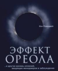 Эффект ореола : и другие восемь иллюзий, вводящие менеджеров в заблуждение