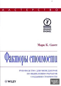 Факторы стоимости: Руководство для менеджеров по выявлению рычагов создания стоимости