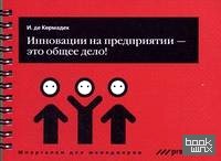 Инновации на предприятии — это общее дело!