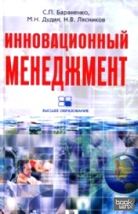 Инновационный менеджмент: Учебно-методический комплекс