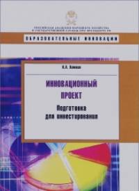 Инновационный проект: Подготовка для ивестирования