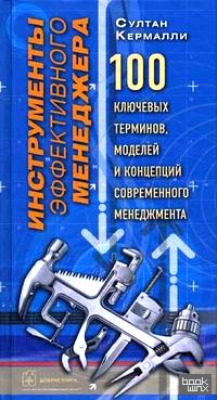 Инструменты эффективного менеджера