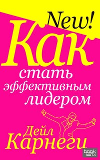 Как стать эффективным лидером