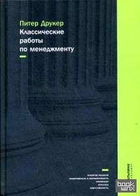 Классические работы по менеджменту
