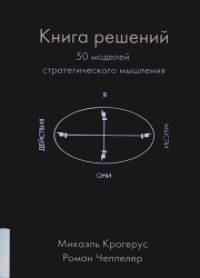 Книга решений: 50 моделей стратегического мышления