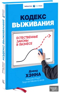 Кодекс выживания: Естественные законы в бизнесе