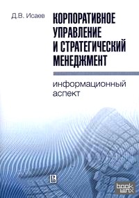 Корпоративное управление и стратегический менеджмент: информационный аспект