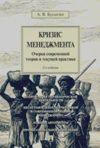 Кризис менеджмента: Очерки современной теории и текущей практики