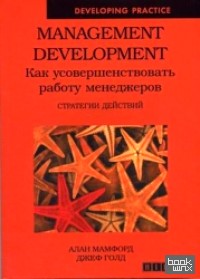 Management Development: Как усовершенствовать работу менеджеров