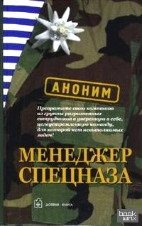 Менеджер спецназа
