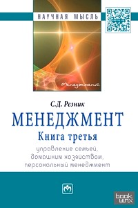 Менеджмент: В 3-х томах. Том 3. Управление семьей домашним хозяйством персональный менеджмент. Избранные статьи