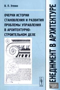 Менеджмент в архитектуре: Очерки истории становления и развития проблемы управления в архитектурно-строительном деле