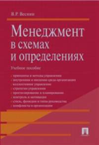 Менеджмент в схемах и определениях: Учебное пособие