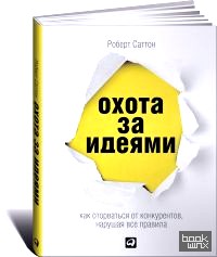 Охота за идеями: Как оторваться от конкурентов, нарушая все правила