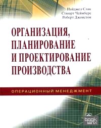 Организация, планирование и проектирование производства: Операционный менеджмент