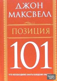 Позиция 101: Что необходимо знать каждому лидеру