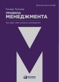 Правила менеджмента: Как ведут себя успешные руководители