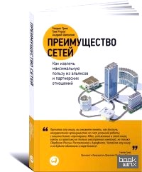 Преимущество сетей: Как извлечь максимальную пользу из альянсов и партнерских отношений