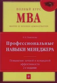 Профессиональные навыки менеджера: Повышение личной и командной эффективности