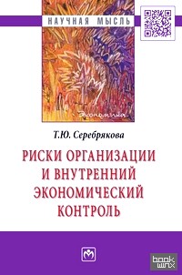 Риски организации и внутренний экономический контроль: Монография