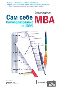 Сам себе MBA