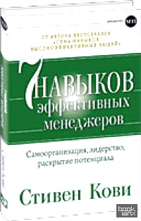 Семь навыков эффективных менеджеров: Самоорганизация, лидерство, раскрытие потенциала