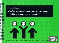 Собеседование с персоналом, 14 базовых ситуаций
