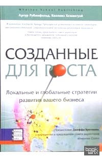 Созданные для роста: Локальные и глобальные стратегии развития вашего бизнеса