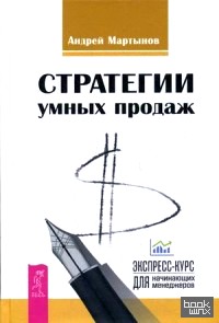 Стратегии умных продаж: Экспресс-курс для начинающих менеджеров