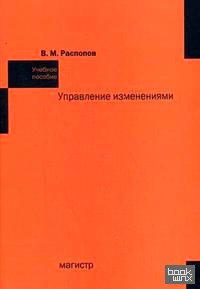 Управление изменениями: Учебное пособие